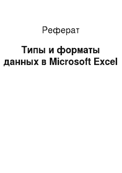 Реферат: Типы и форматы данных в Microsoft Excel