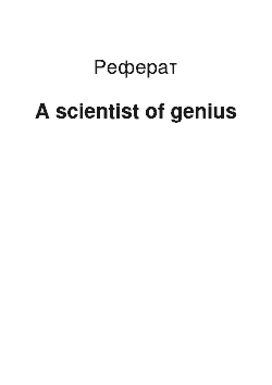 Реферат: A scientist of genius