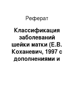 Реферат: Классификация заболеваний шейки матки (Е.В. Коханевич, 1997 с дополнениями и изменениями)