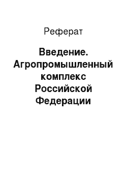 Реферат: Введение. Агропромышленный комплекс Российской Федерации