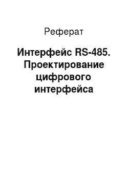 Реферат: Интерфейс RS-485. Проектирование цифрового интерфейса