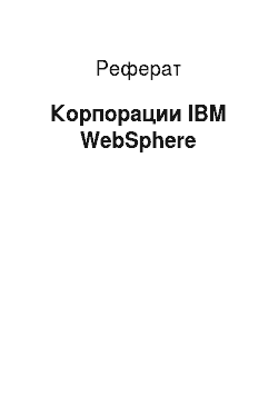 Реферат: Корпорации IBM WebSphere