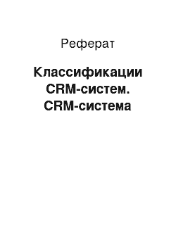 Реферат: Классификации CRM-систем. CRM-система