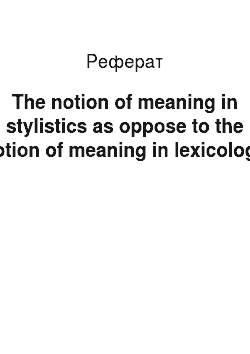 Реферат: The notion of meaning in stylistics as oppose to the notion of meaning in lexicology
