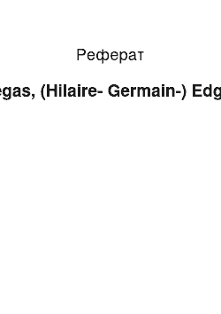 Реферат: Degas, (Hilaire-Germain-) Edgar