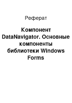 Реферат: Компонент DataNavigator. Основные компоненты библиотеки Windows Forms