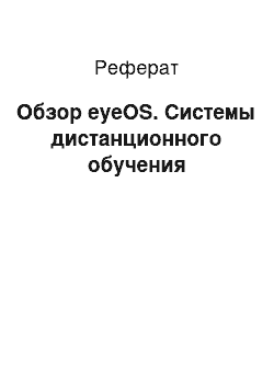 Реферат: Обзор eyeOS. Системы дистанционного обучения