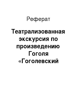 Реферат: Театрализованная экскурсия по произведению Гоголя «Гоголевский Петербург» — тема юмора