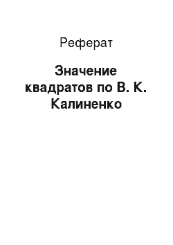 Реферат: Значение квадратов по В. К. Калиненко