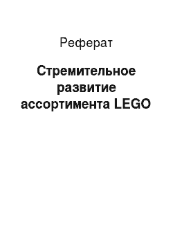 Реферат: Стремительное развитие ассортимента LEGO