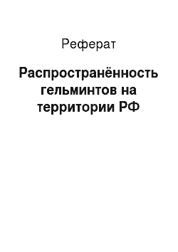 Реферат: Распространённость гельминтов на территории РФ