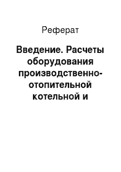 Реферат: Введение. Расчеты оборудования производственно-отопительной котельной и теплового потребления жилого района города Пермь