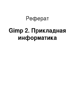 Реферат: Gimp 2. Прикладная информатика