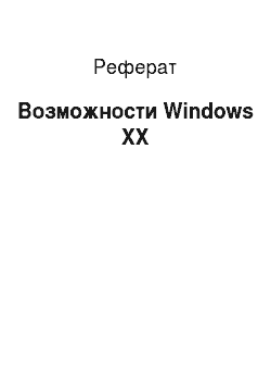 Реферат: Возможности Windows XX