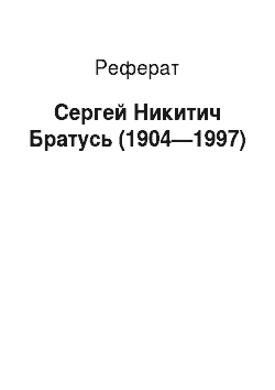 Реферат: Сергей Никитич Братусь (1904—1997)