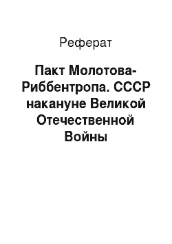 Реферат: Пакт Молотова-Риббентропа. СССР накануне Великой Отечественной Войны