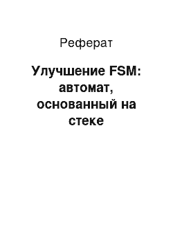 Реферат: Улучшение FSM: автомат, основанный на стеке