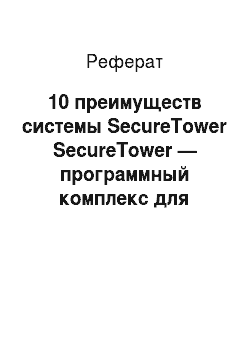 Реферат: 10 преимуществ системы SecureTower SecureTower — программный комплекс для защиты информации от утечек
