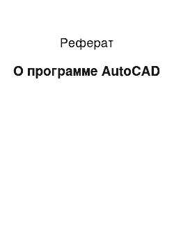 Реферат: О программе AutoCAD