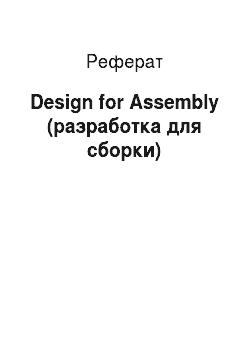 Реферат: Design for Assembly (разработка для сборки)