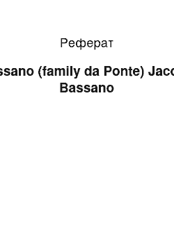 Реферат: Bassano (family da Ponte) Jacopo Bassano