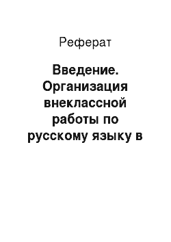 Реферат: Введение. Организация внеклассной работы по русскому языку в начальной школе