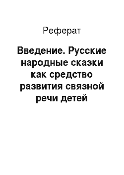Реферат: Введение. Русские народные сказки как средство развития связной речи детей старшего дошкольного возраста