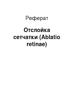 Реферат: Отслойка сетчатки (Ablatio retinae)