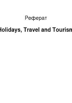 Реферат: Holidays, Travel and Tourism