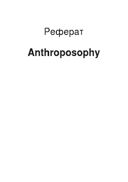Реферат: Anthroposophy