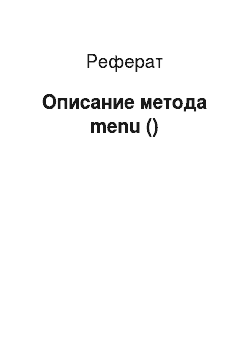 Реферат: Описание метода menu ()