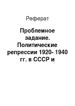 Реферат: Проблемное задание. Политические репрессии 1920-1940 гг. в СССР и Казахстане