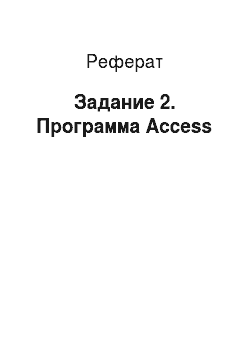 Реферат: Задание 2. Программа Access