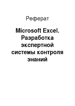 Реферат: Microsoft Excel. Разработка экспертной системы контроля знаний