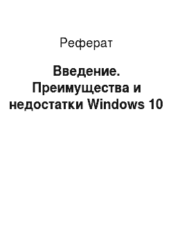 Реферат: Введение. Преимущества и недостатки Windows 10