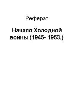 Реферат: Начало Холодной войны (1945-1953.)