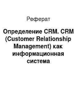 Реферат: Определение CRM. CRM (Customer Relationship Management) как информационная система