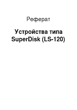 Реферат: Устройства типа SuperDisk (LS-120)
