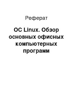 Реферат: ОС Linux. Обзор основных офисных компьютерных программ