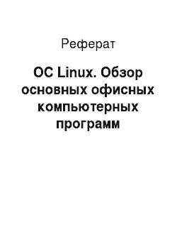 Реферат: ОС Linux. Обзор основных офисных компьютерных программ