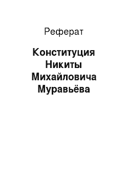 Реферат: Конституция Никиты Михайловича Муравьёва