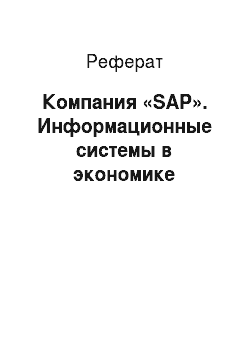 Реферат: Компания «SAP». Информационные системы в экономике