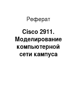 Реферат: Cisco 2911. Моделирование компьютерной сети кампуса