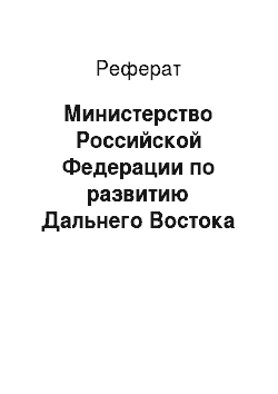 Реферат: Министерство Российской Федерации по развитию Дальнего Востока (Минвостокразвития России)