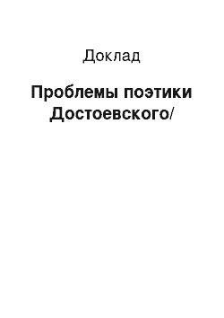 Доклад: Проблемы поэтики Достоевского/