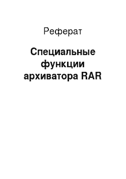 Реферат: Специальные функции архиватора RAR