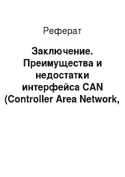 Реферат: Заключение. Преимущества и недостатки интерфейса CAN (Controller Area Network, локальная сеть контроллеров)