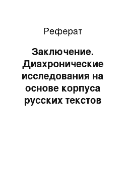 Реферат: Заключение. Диахронические исследования на основе корпуса русских текстов Google Books Ngram Viewer