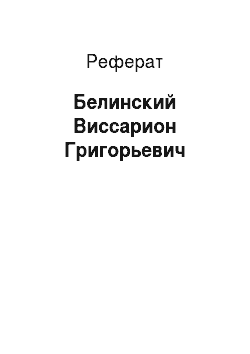Реферат: Белинский Виссарион Григорьевич