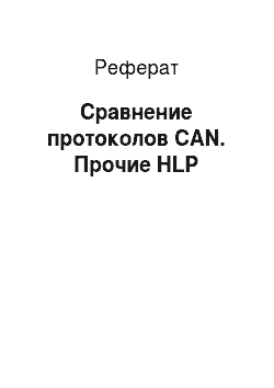 Реферат: Сравнение протоколов CAN. Прочие HLP
